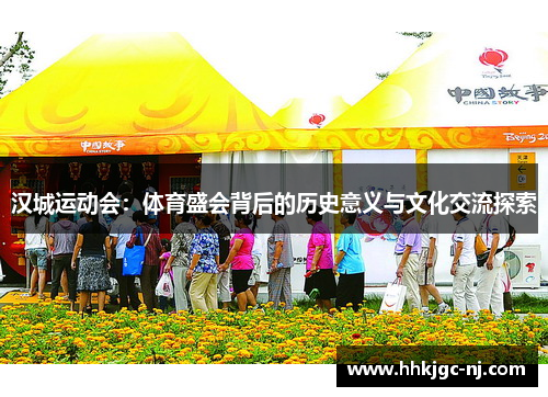 汉城运动会：体育盛会背后的历史意义与文化交流探索