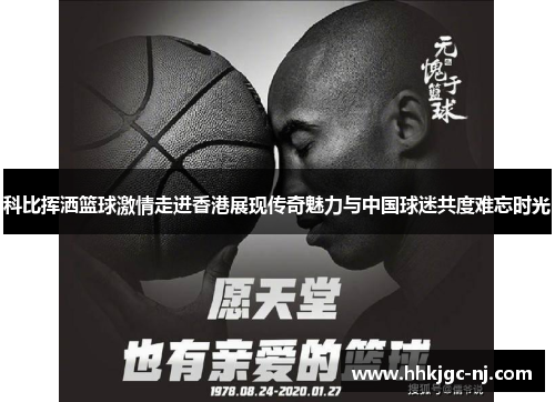 科比挥洒篮球激情走进香港展现传奇魅力与中国球迷共度难忘时光