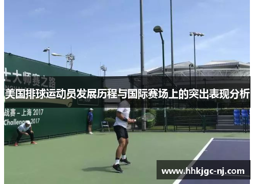 美国排球运动员发展历程与国际赛场上的突出表现分析