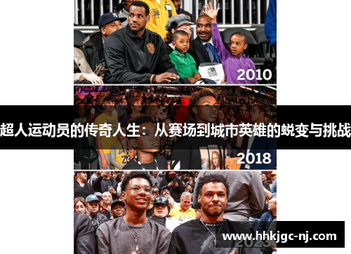 超人运动员的传奇人生：从赛场到城市英雄的蜕变与挑战