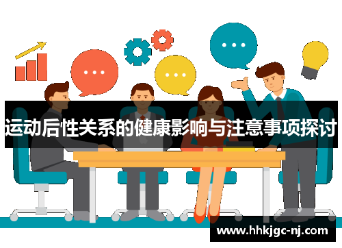 运动后性关系的健康影响与注意事项探讨