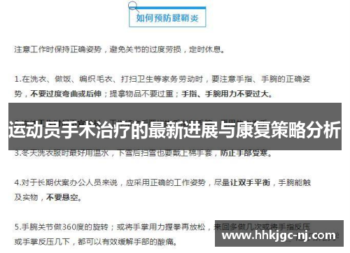 运动员手术治疗的最新进展与康复策略分析