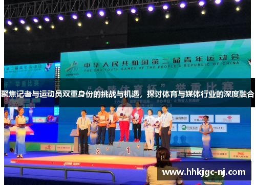 聚焦记者与运动员双重身份的挑战与机遇，探讨体育与媒体行业的深度融合