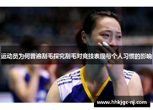 运动员为何普遍刮毛探究刮毛对竞技表现与个人习惯的影响