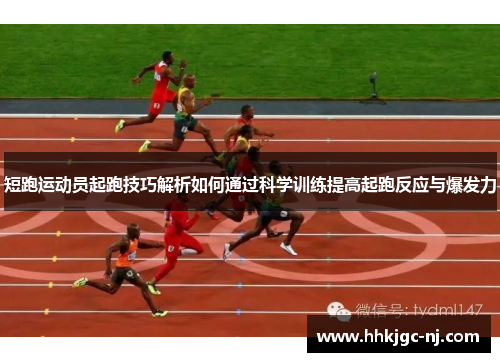 短跑运动员起跑技巧解析如何通过科学训练提高起跑反应与爆发力