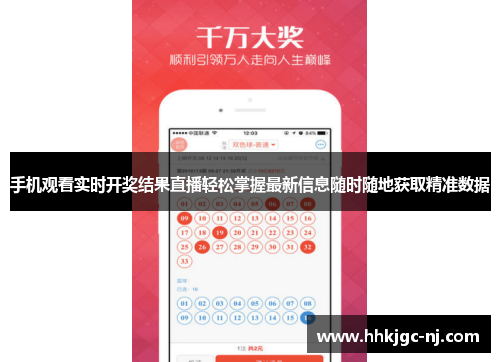 手机观看实时开奖结果直播轻松掌握最新信息随时随地获取精准数据