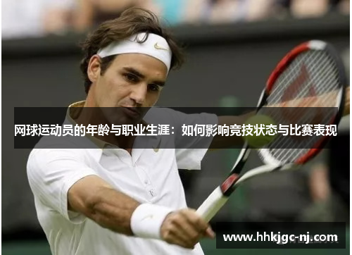 网球运动员的年龄与职业生涯：如何影响竞技状态与比赛表现
