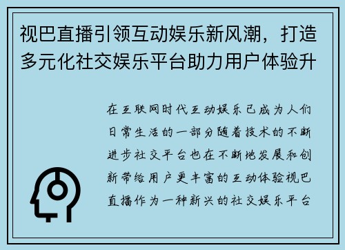 视巴直播引领互动娱乐新风潮，打造多元化社交娱乐平台助力用户体验升级