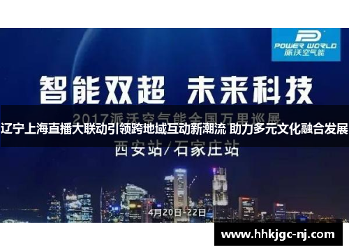 辽宁上海直播大联动引领跨地域互动新潮流 助力多元文化融合发展