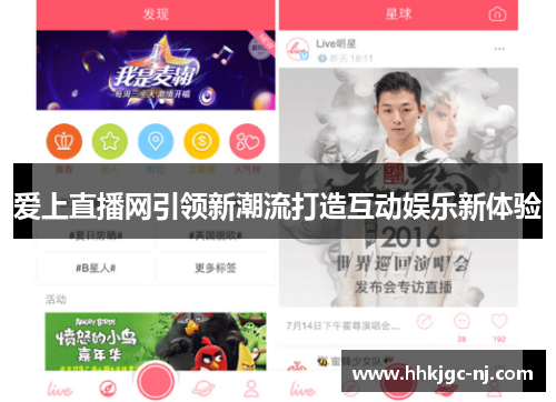 爱上直播网引领新潮流打造互动娱乐新体验