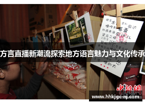 方言直播新潮流探索地方语言魅力与文化传承