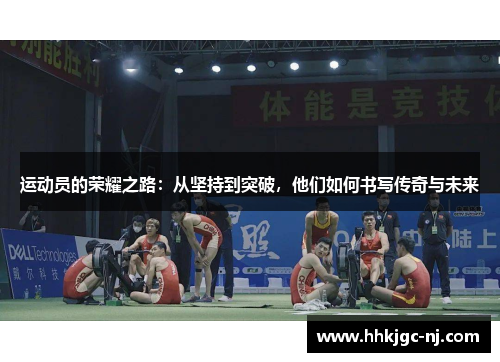 运动员的荣耀之路：从坚持到突破，他们如何书写传奇与未来