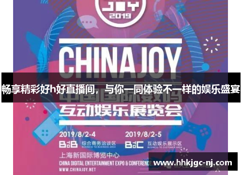 畅享精彩好h好直播间，与你一同体验不一样的娱乐盛宴