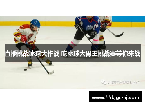 直播挑战冰球大作战 吃冰球大胃王挑战赛等你来战