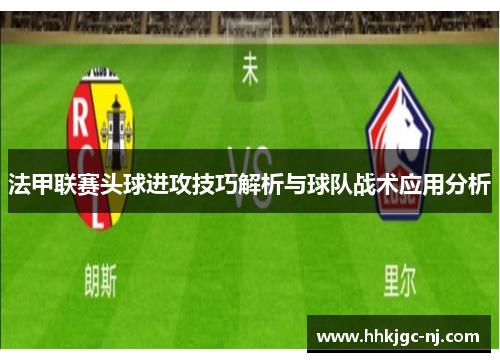 法甲联赛头球进攻技巧解析与球队战术应用分析