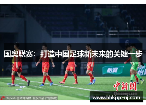 国奥联赛：打造中国足球新未来的关键一步