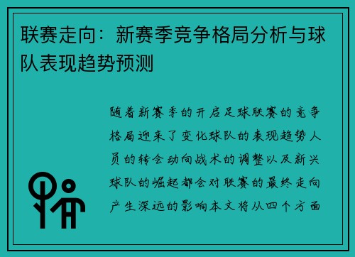 联赛走向：新赛季竞争格局分析与球队表现趋势预测