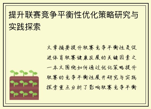 提升联赛竞争平衡性优化策略研究与实践探索