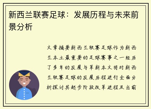 新西兰联赛足球：发展历程与未来前景分析