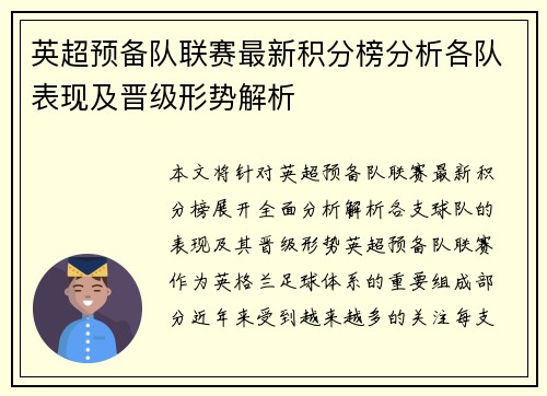 英超预备队联赛最新积分榜分析各队表现及晋级形势解析