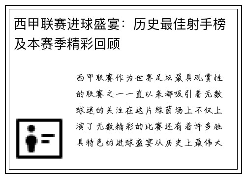 西甲联赛进球盛宴：历史最佳射手榜及本赛季精彩回顾
