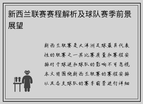 新西兰联赛赛程解析及球队赛季前景展望