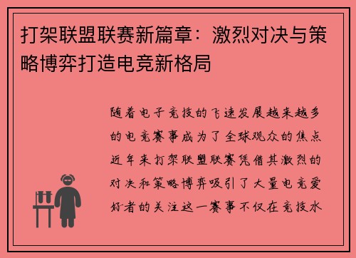 打架联盟联赛新篇章：激烈对决与策略博弈打造电竞新格局