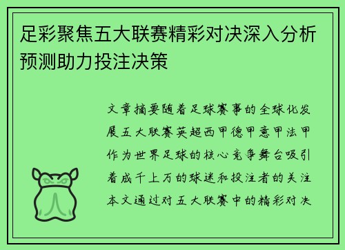 足彩聚焦五大联赛精彩对决深入分析预测助力投注决策