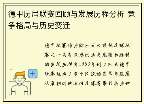 德甲历届联赛回顾与发展历程分析 竞争格局与历史变迁