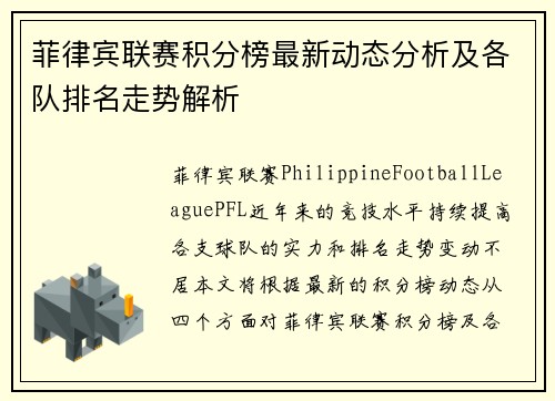 菲律宾联赛积分榜最新动态分析及各队排名走势解析