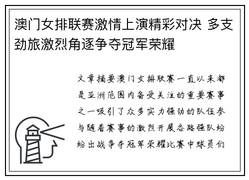 澳门女排联赛激情上演精彩对决 多支劲旅激烈角逐争夺冠军荣耀