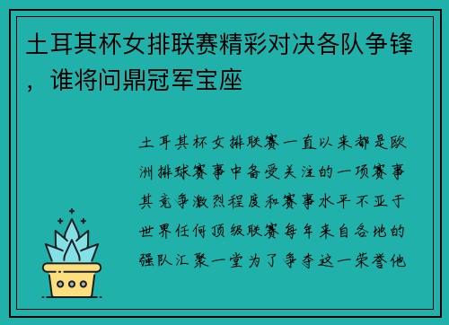 土耳其杯女排联赛精彩对决各队争锋，谁将问鼎冠军宝座