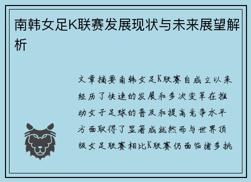 南韩女足K联赛发展现状与未来展望解析