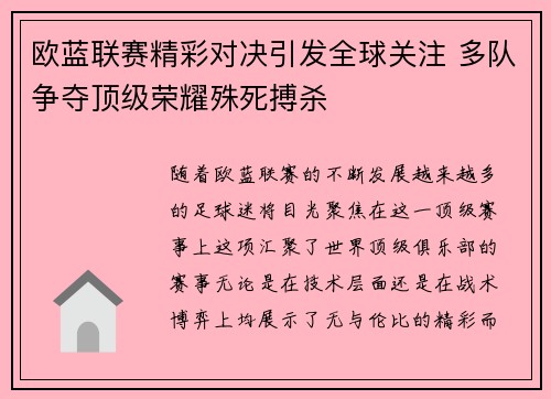 欧蓝联赛精彩对决引发全球关注 多队争夺顶级荣耀殊死搏杀