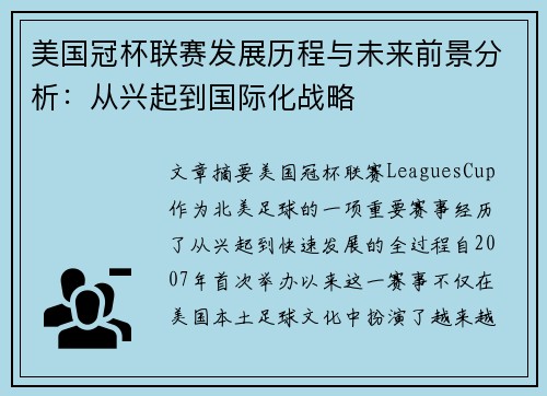 美国冠杯联赛发展历程与未来前景分析：从兴起到国际化战略