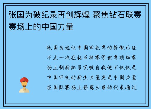 张国为破纪录再创辉煌 聚焦钻石联赛赛场上的中国力量
