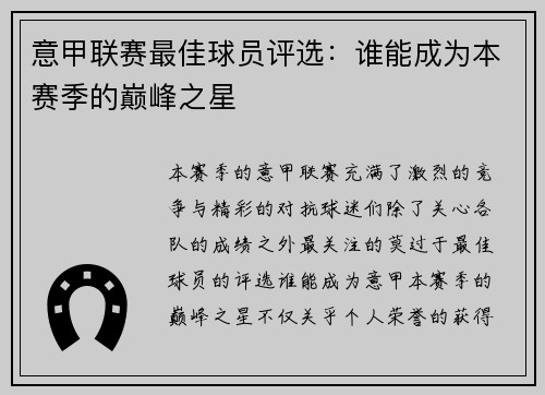 意甲联赛最佳球员评选：谁能成为本赛季的巅峰之星