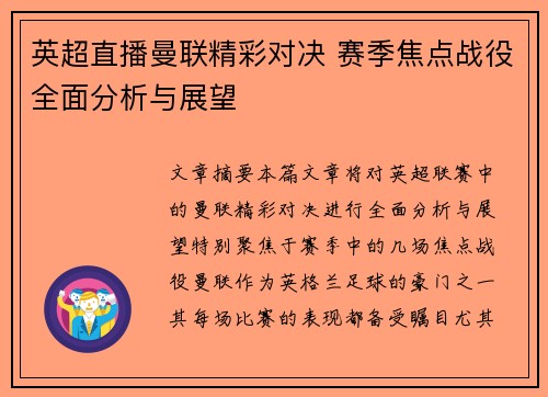 英超直播曼联精彩对决 赛季焦点战役全面分析与展望