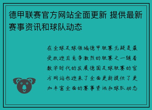 德甲联赛官方网站全面更新 提供最新赛事资讯和球队动态
