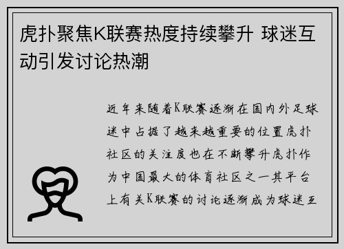 虎扑聚焦K联赛热度持续攀升 球迷互动引发讨论热潮