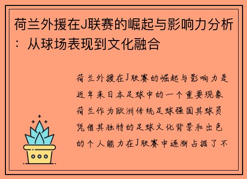 荷兰外援在J联赛的崛起与影响力分析：从球场表现到文化融合