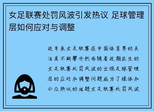 女足联赛处罚风波引发热议 足球管理层如何应对与调整