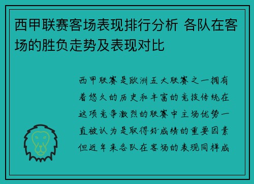 西甲联赛客场表现排行分析 各队在客场的胜负走势及表现对比