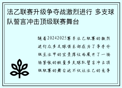 法乙联赛升级争夺战激烈进行 多支球队誓言冲击顶级联赛舞台