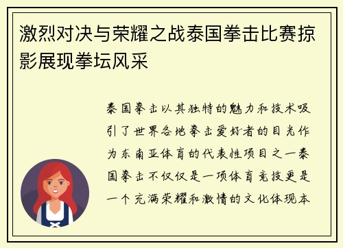 激烈对决与荣耀之战泰国拳击比赛掠影展现拳坛风采