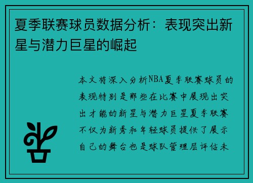 夏季联赛球员数据分析：表现突出新星与潜力巨星的崛起