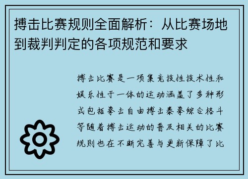 搏击比赛规则全面解析：从比赛场地到裁判判定的各项规范和要求