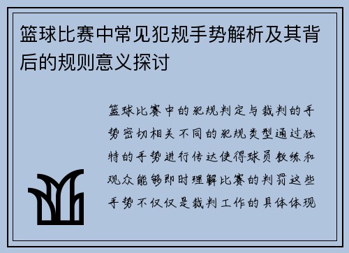 篮球比赛中常见犯规手势解析及其背后的规则意义探讨