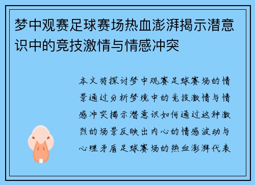 梦中观赛足球赛场热血澎湃揭示潜意识中的竞技激情与情感冲突