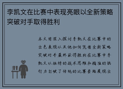 李凯文在比赛中表现亮眼以全新策略突破对手取得胜利